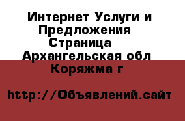 Интернет Услуги и Предложения - Страница 2 . Архангельская обл.,Коряжма г.